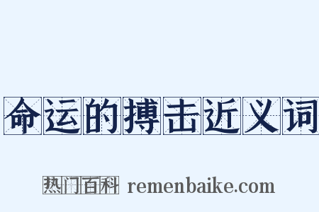 命运的搏击近义词是什么意思的图片
